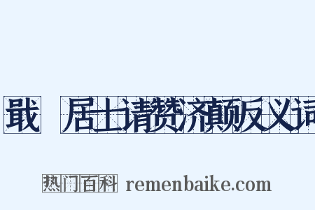 戢菴居士请赞济颠反义词是什么意思的图片